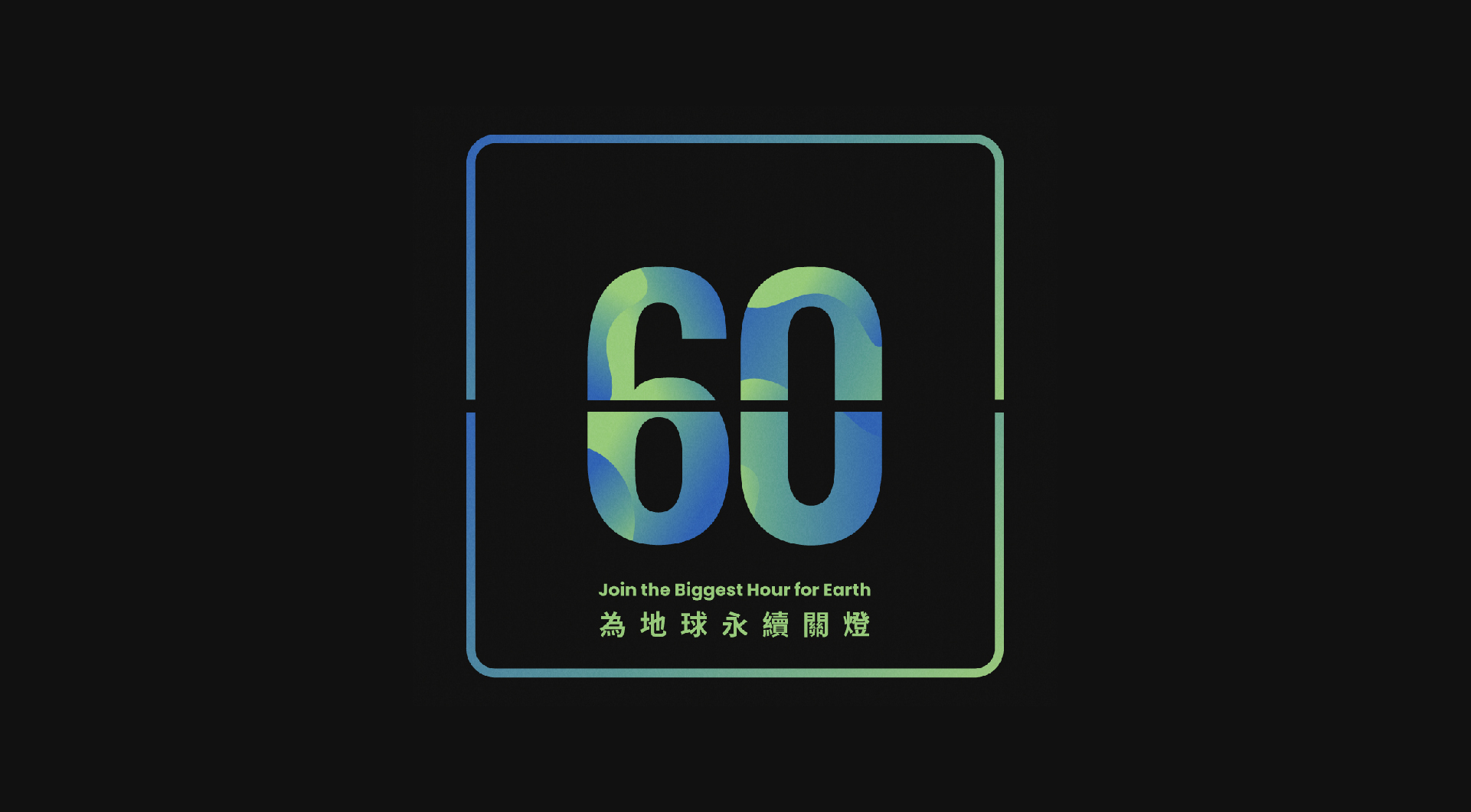 響應Earth Hour 關燈一小時