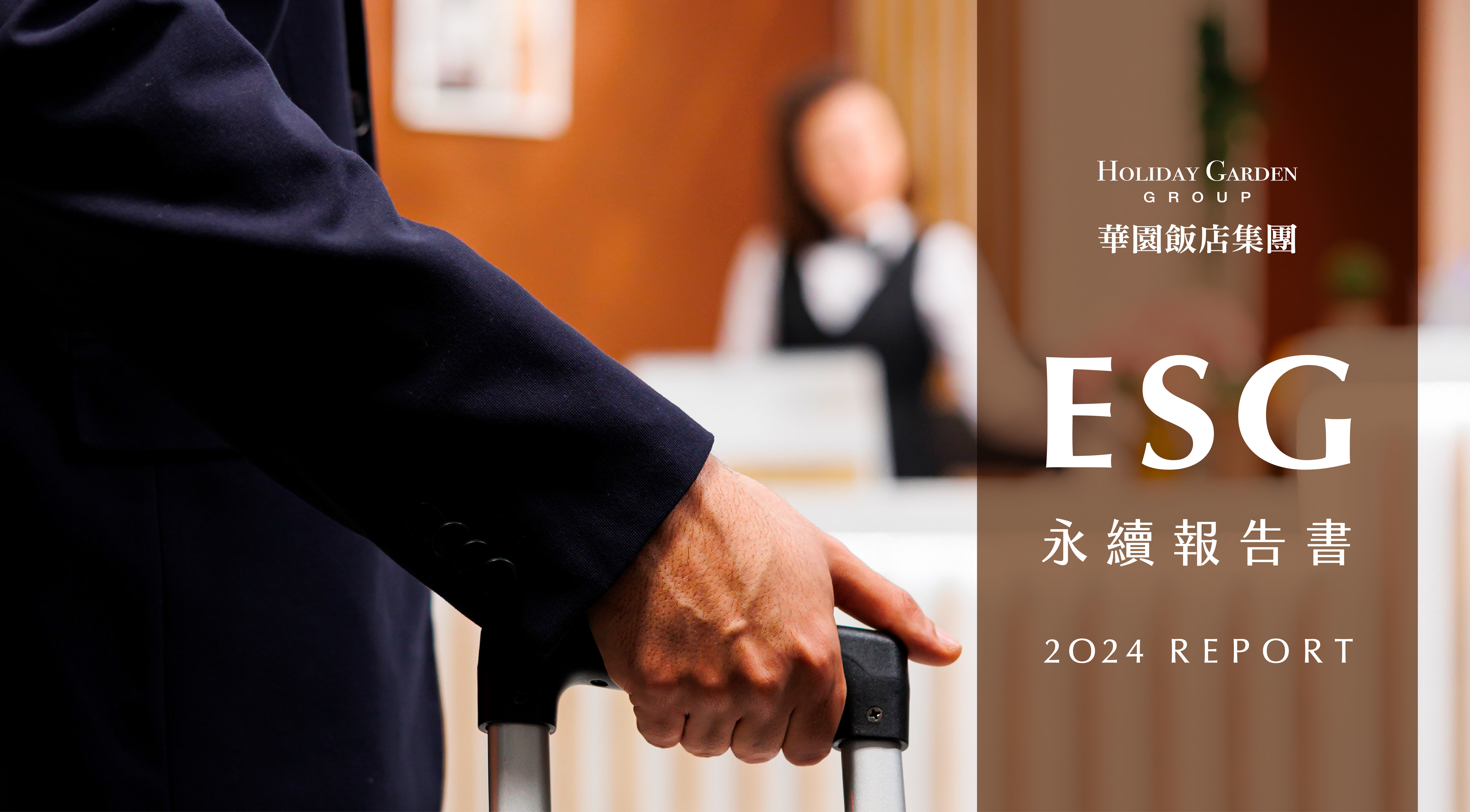 2024年永續報告書