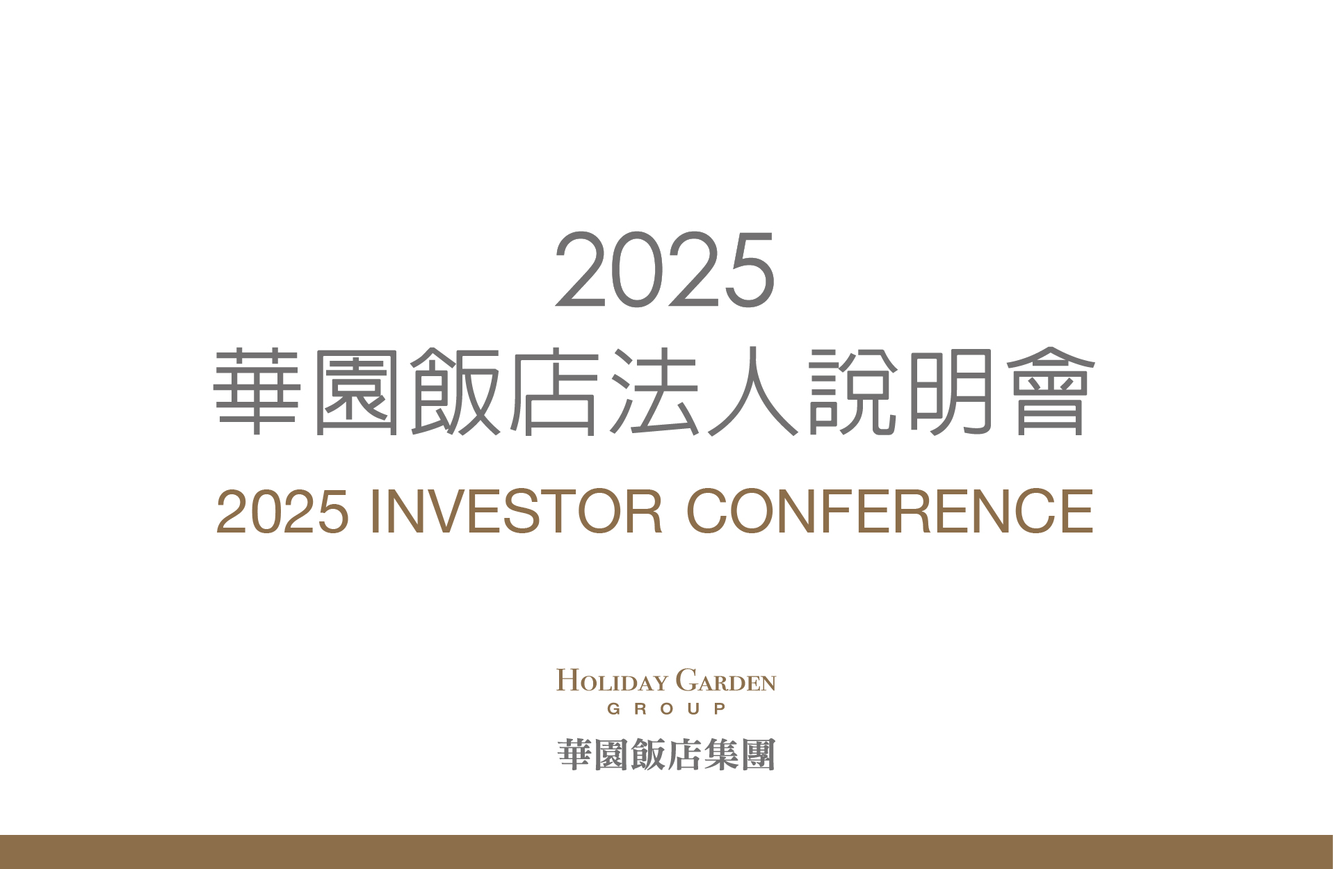 2025華園飯店法人說明會